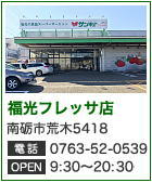 富山食品スーパーサンキュー 福光フレッサ店