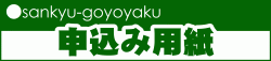 goyoyaku-moushikomi