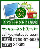 富山食品スーパーサンキュー ネットスーパー