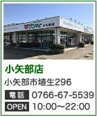 富山食品スーパーサンキュー 小矢部店