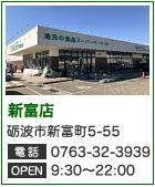 富山食品スーパーサンキュー 新富店