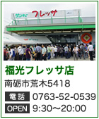 富山食品スーパーサンキュー 福光フレッサ店