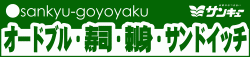 goyoyaku-sankyu