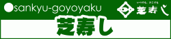 goyoyaku-sibazushi