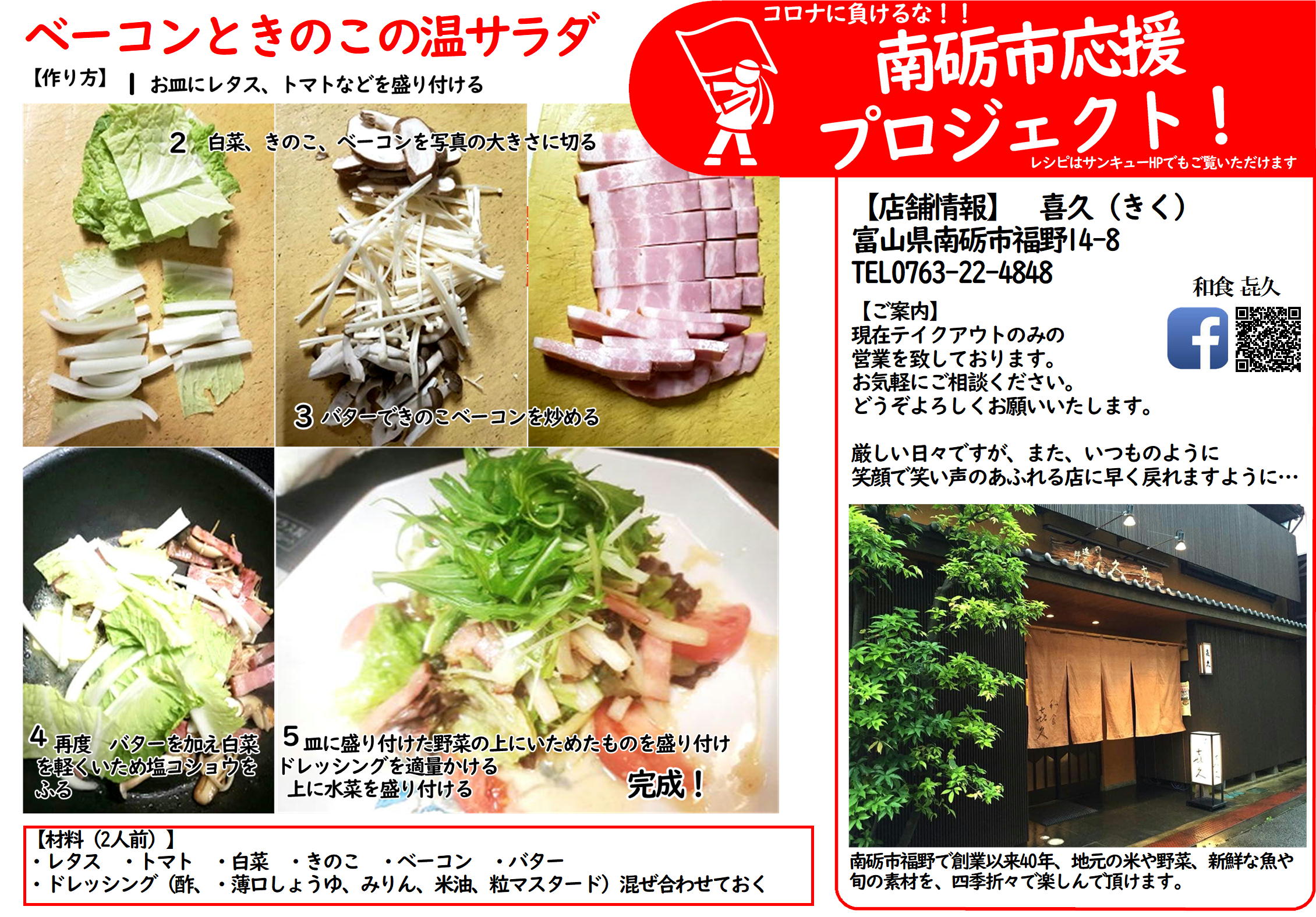 割烹 喜久 ベーコンときのこの温サラダ レシピ 富山県の食品スーパー サンキュー